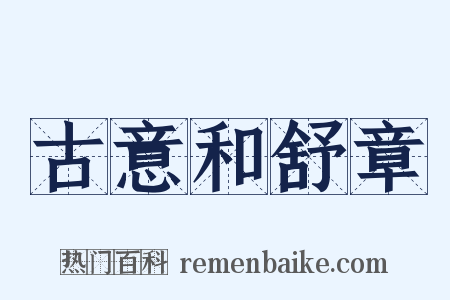 古意和舒章是什么意思的图片